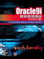 Oracle9i實務管理講座,系統核心篇