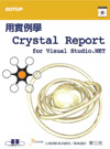 用實例學Crystal Report for Visual Studio.NET