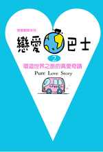 戀愛巴士.2 : 環遊世界之旅的真愛奇蹟 = Pure love story
