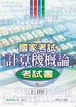 國家考試計算機概論考試書(上冊)