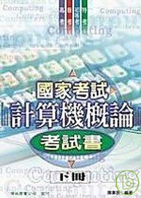 ►GO►最新優惠► 【書籍】國家考試計算機概論考試書(下冊)