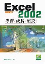 ►GO►最新優惠► 【書籍】Excel 2002 學習、成長、起飛