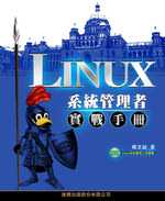 Linux 系統管理者實戰手冊