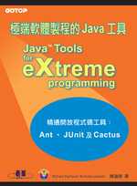 極端軟體製程的Java工具