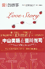 愛的故事 = Love story