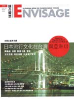 日本流行文化在台灣與亞洲 : a journal book of Chinese media studies = Envisage : Japanese popular culture in Taiwan and Asia