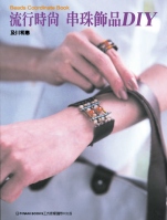 流行時尚 串珠飾品DIY = Beads coordinate book