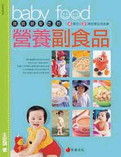 寶寶最愛吃的營養副食品 : 4個月~2歲的嬰幼兒食譜
