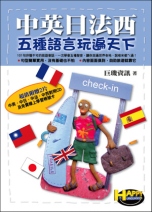 中英日法西五種語言玩遍天下