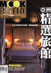 亞洲精選飯店 = Choicest hotel in Asia