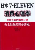 日本7-ELEVEN消費心理學 : 你所不知的買物心理