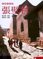 中國古村落 : 張壁村