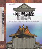 中國傳統建築術語辭典