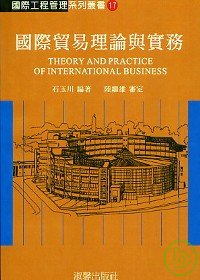 國際貿易理論與實務 = Theory and practice of international business