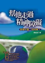 幫他走過精神障礙 : 該做什麼,如何做?