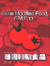 基因轉殖食品 =  Gene modified food, GM food /
