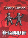 無性複製技術 = Cloning technic