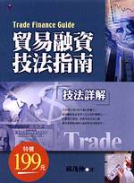 貿易融資技法指南 = Trade finance guide