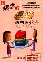 搞定妳婆婆的99個妙招 = 99 ways to get along with your mother-in-law