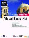 Visual Basic .NET中文版學習手冊