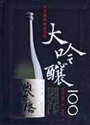 日本酒的極致美學 : 大吟釀100