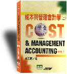 成本與管理會計學 = Cost & management accounting