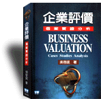 企業評價 : 個案實證分析 = Business valuation : cases studies analysis