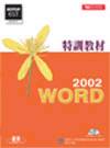 WORD 2002特訓教材