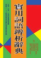 實用詞語辨析辭典 : 一部辨析現代漢語易混同音詞、音近詞的專門語文工具書