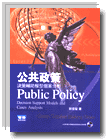 公共政策 :  決策輔助模型個案分析 = Public policy : decision support models and cases analysis /