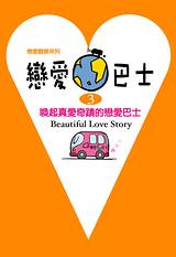 戀愛巴士.3 : 喚起真愛奇蹟的戀愛巴士 = Beautiful love story