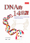 DNA的14堂課