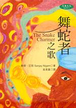 舞蛇者之歌 =  The snake charmer /
