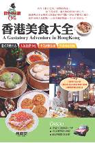 香港美食大全 = A gustatory adventure in Hong Kong