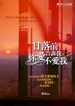 日落前告訴我你愛不愛我 = Before the sun sets, lets me know if you love me