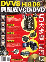 DV/D8/Hi8/V8剪輯成VCD/DVD4 /