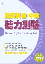 全民英檢 : 中級聽力測驗 = General English proficiency test