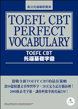 TOEFL CBT托福基礎字彙 = TOEFL CBT perfect vocabulary