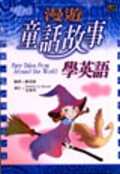 漫遊童話故事學英語 = Fairy tales from around the world