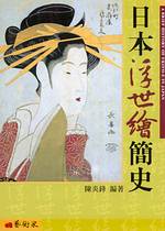 日本浮世繪簡史 = A brief history of Ukiyo-E in Japan