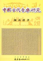 中國古代音樂研究