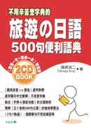 旅遊の日語500句便利語典