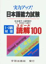 實力アッブ!日本語能力試驗:1.2級對策スピード讀解100