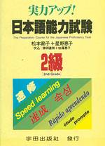 日本語能力試驗.  2級 :  The preparatory course for the Japanese proficiency test = 實力アツプ! /  松本節子,星野惠子著
