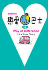 戀愛巴士.4 : Way of difference = New love story