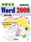 資訊生活. Word 2000專業秘書篇 :  Word 2000 專業秘書篇