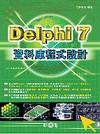 Delphi 7資料庫程式設計