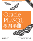Oracle PL/SQL學習手冊