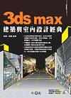 3ds max 建築與室內設計經典