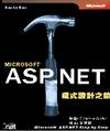 MICROSOFT ASP.NET程式設計之鑰